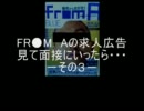 FR●M Aの求人広告見て面接にいったら・・・その３