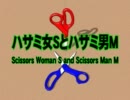 ハサミ女Ｓとハサミ男Ｍ Scissors Woman S and Scissors Man M