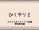 【ピクシブ内企画】ぴくゆり２ボイスドラマ学校案内編【GL】