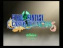 【五人実況】一人はぶられる旅【FFCC】