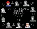 ファイアーエムブレム封印の剣　支援ループトリグチ　３章