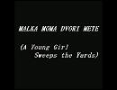 【ブルガリアンボイス】MALKA　MOMA　DVORI　METE