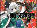 東方反転侍　～ 妖夢の魔界大冒険【序章】 （修正版）