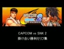 CAPCOM vs. SNK 2 掛け合い勝利セリフ集