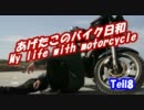 あげたこのバイク日和 (Teil8) ～ニコツーのジャガイモを求めて・・・～