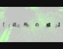 【UTAUオリジナル】近所の嘘【雪歌ユフ】（修正前）