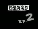 【浪花っ娘実況４】妖怪倶楽部Ｅｐ．２【その１】