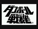 ダンボール戦機のOPのをピッチを変えたらなんかいいナリ