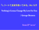 【レコードで音楽を聴いてみる】 変わらぬ思い / George Benson