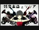 【骸骨楽団とリリア】 歌ってみた 