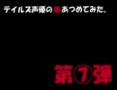 【テイルズ声優の歌あつめてみた。】　第7弾