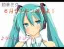 ミクコミュ６月用
