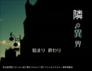 【隣の異界】あなたの近くにも、異界への扉【単発実況】