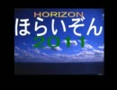【氷山キヨテル】ほらいぞん2011【オリジナル】