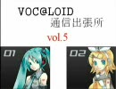 VOC@LOID通信出張所　vol.5