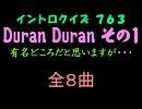 【おっホイ系】Duran Duran イントロクイズ１【画像なし】