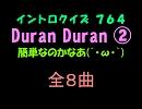 【おっホイ系】Duran Duran イントロクイズ２【画像なし】