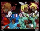 【n番煎じだけど】人柱アリス【歌ってみた】