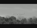 【歌ってみた+オリジナルMV】キミノセカイ【晴陽】