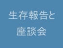 一人座談会と生存報告
