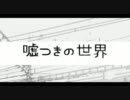 【歌ってみた】嘘つきの世界【23.5時間睡眠】