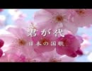 君が代 　日本の国歌 (Japanese Anthem - Kimigayo)