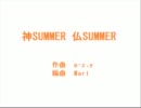 【初めての】　神SUMMER 仏SUMMER　【オリジナル曲】
