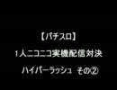 【パチスロ】ハイパーラッシュ　その２【１人実機配信対決】