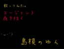 【初めては】エージェント歌ってみた＠島根のゆん【決めてました。】