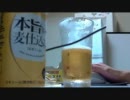 酒好きな俺の飲酒動画　part９７　本旨麦仕込み