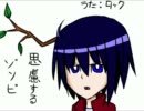 【UTAU】思慮するゾンビ【ロック】