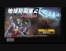 【地球防衛軍2】初見実況してみた