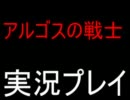 「アルゴスの戦士」2人で実況プレイ　酒を飲みながら・・・OP