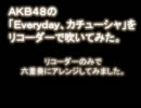 AKB48の「Ｅｖｅｒｙｄａｙ、カチューシャ」をリコーダーで吹いてみた。