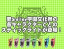 聖Smiley学園文化祭コンサートグッズ6