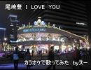 尾崎豊　I LOVE YOU　カラオケで歌ってみたｂｙスー