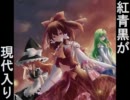 紅青黒が現代入りその5
