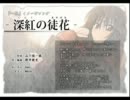 深紅の徒花/nao
