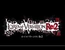 【LoV:Re2】ロマンシングサガ２アレンジ曲【7/26】
