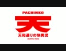【奥村遊機】パチンコＣＲ天・天和通りの快男児 PV 【ロングバージョン】