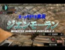 【MHP3】 ゆっくり実況 ジエンモーラン