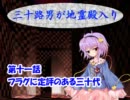 三十路男が地霊殿入り・第十一話　【東方幻想入り動画】