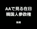 AAで見る外国人参政権　(後編)～世界の中心でアイゴーを叫ぶ～