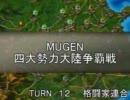 【陣取り】四大勢力大陸争覇戦１２-格闘【MUGEN】