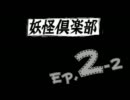 【浪花っ娘実況４】妖怪倶楽部Ｅｐ．２【その２】