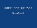「ココロ」を歌ってみた【SnowRabbit】