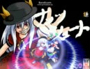 【MUGEN】東方キャラクター別対抗トーナメントpart68