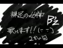 B'z　裸足の女神 歌ってみた　【しゃま】　二回目