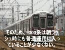 【迷列車シリーズ】阪急9000系