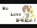 【本当に】　We Love ますたぁ !! 【お疲れ様でした】
